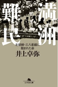 楽天kobo電子書籍ストア 満州難民 北朝鮮 三八度線に阻まれた命 井上卓弥 楽天kobo電子書籍ストア 満州難民 北朝鮮 三八度線に阻まれた命 井上卓弥